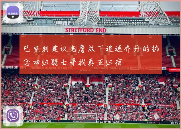 巴克利建议老詹放下追逐乔丹的执念回归骑士寻找真正归宿