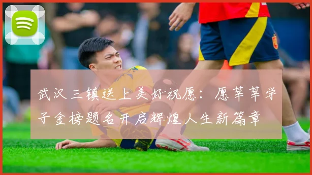 武汉三镇送上美好祝愿：愿莘莘学子金榜题名开启辉煌人生新篇章
