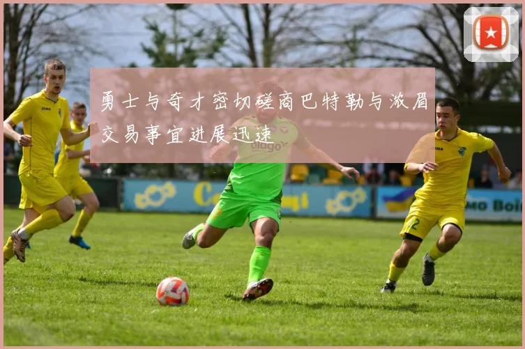 勇士与奇才密切磋商巴特勒与浓眉交易事宜进展迅速