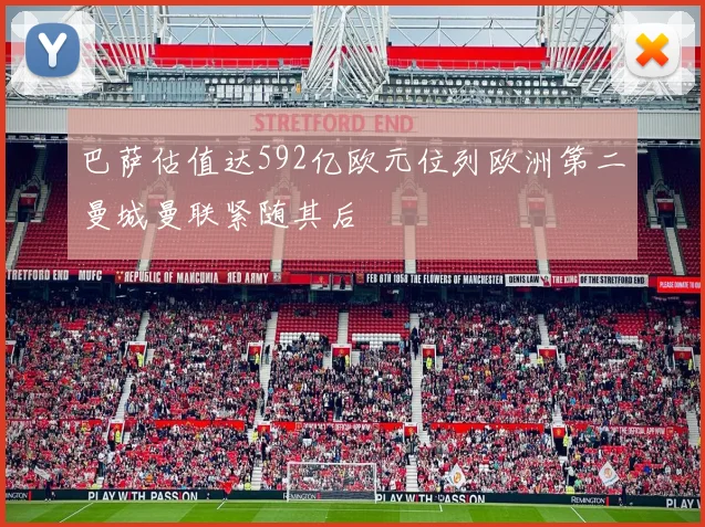 巴萨估值达592亿欧元位列欧洲第二曼城曼联紧随其后