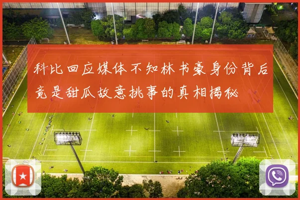 科比回应媒体不知林书豪身份背后竟是甜瓜故意挑事的真相揭秘
