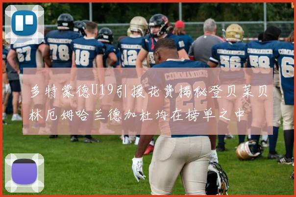 多特蒙德U19引援花费揭秘登贝莱贝林厄姆哈兰德加杜均在榜单之中