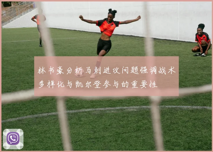 林书豪分析马刺进攻问题强调战术多样化与凯尔登参与的重要性
