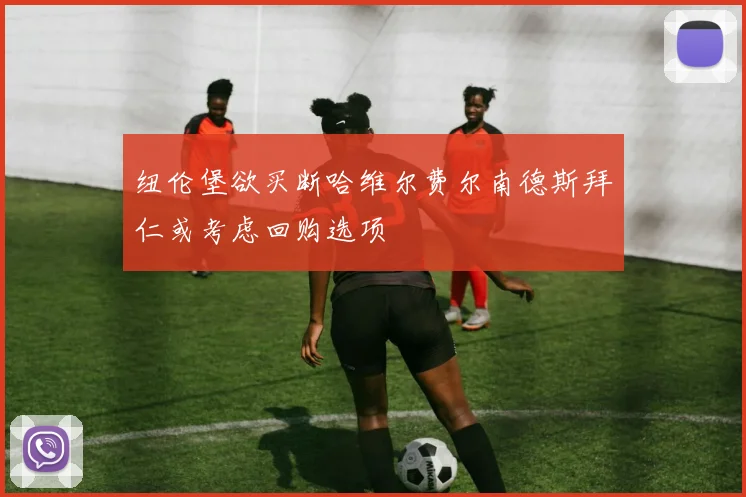 纽伦堡欲买断哈维尔费尔南德斯拜仁或考虑回购选项