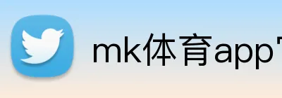 mk体育app官网登录入口 logo